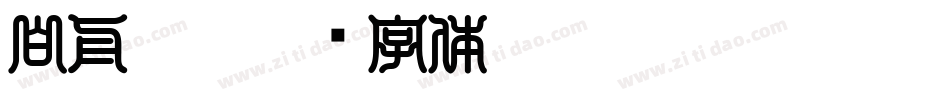 白舟 繁字体转换